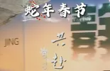 【新春走基层·回家过年】共赴一场画展