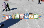 【新春走基层·回家过年】Get滑雪新技能