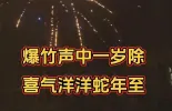 【新春走基层.回家过年】爆竹声中一岁除 欢天喜地中国年