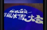 【新春走基层 回家过年】尔滨冰雪世界去不成，就来我们身边的冰雪大世界
