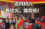 【新春走基层•回家过年】正月初六看社火，享欢乐！
