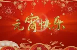 中国人民解放军海军昆仑山舰全体官兵送上元宵祝福