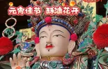 【文化中国行】元宵佳节 酥油花开