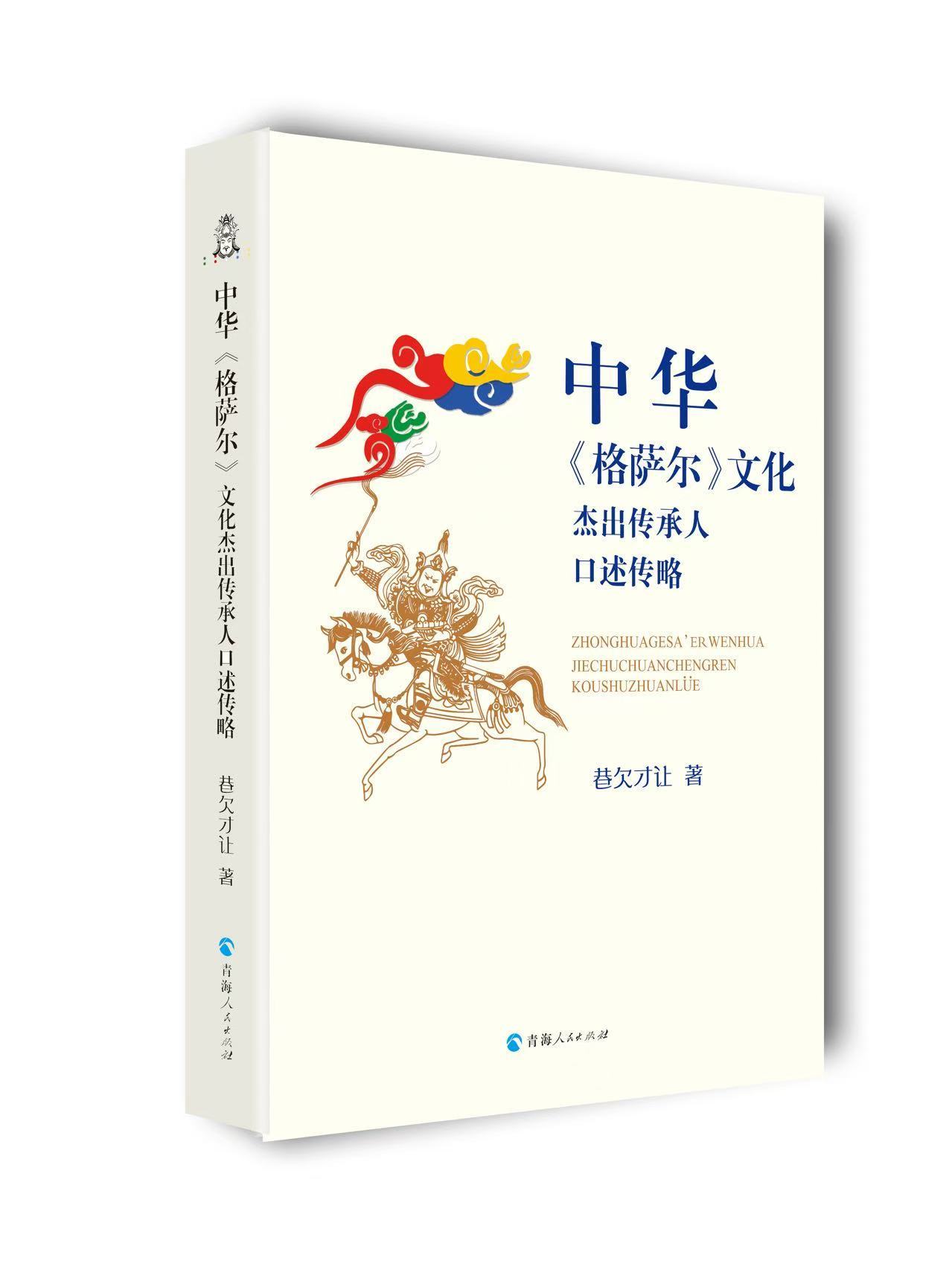 《中华<格萨尔>文化杰出传承人口述传略》出版发行