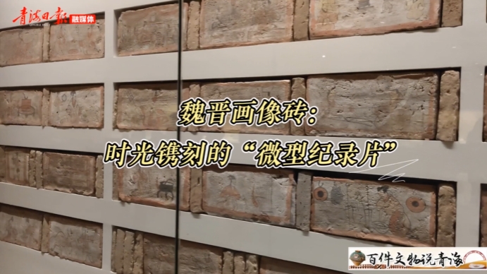 【百件文物说青海】魏晋画像砖：时光镌刻的“微型纪录片”——《百件文物说青海》之五十五