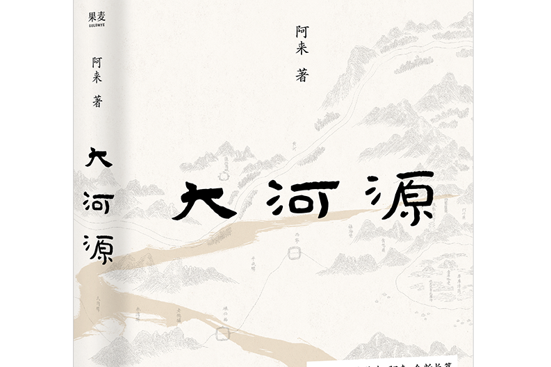 阿来新作《大河源》出版发行