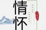 【网络中国节·清明】海报|我们为什么要过清明节？