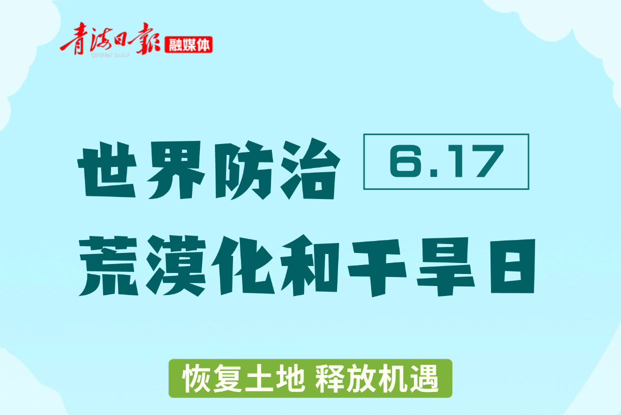 海报｜世界防治荒漠化和干旱日