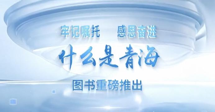 《什么是青海》出版发行