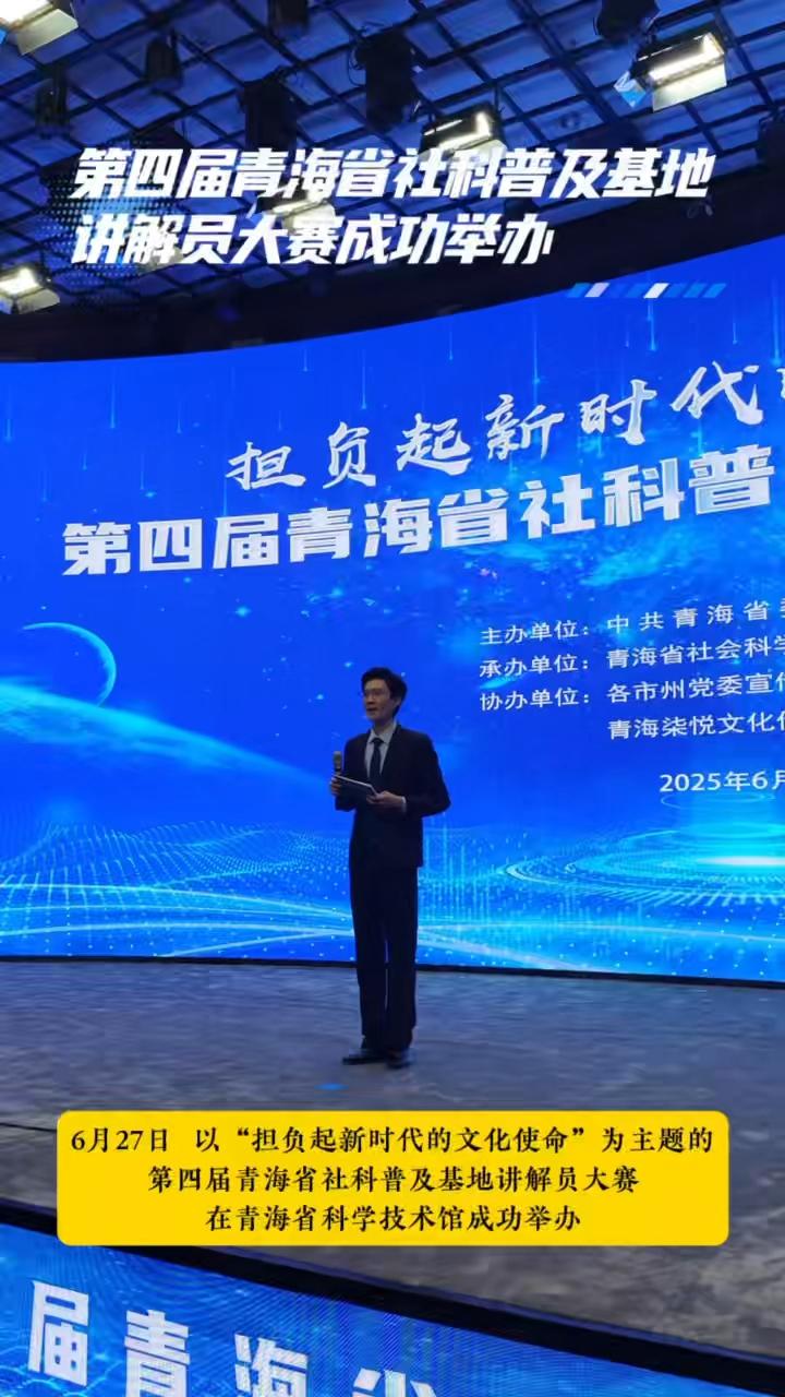 第四届青海省社科普及基地讲解员大赛成功举办
