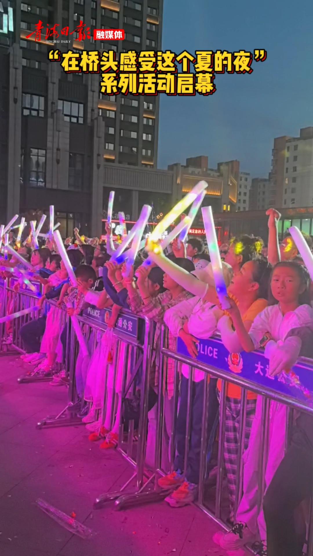 “在桥头感受这个夏的夜”系列活动启幕