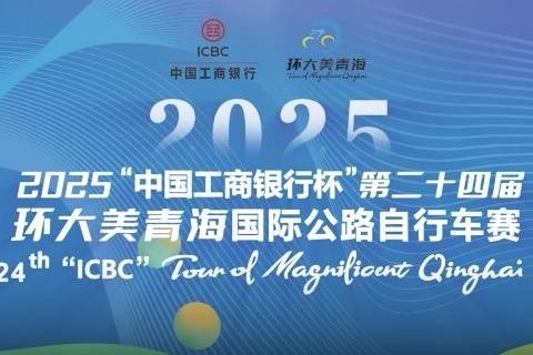 第二十四届环大美青海国际公路自行车赛隆重开幕