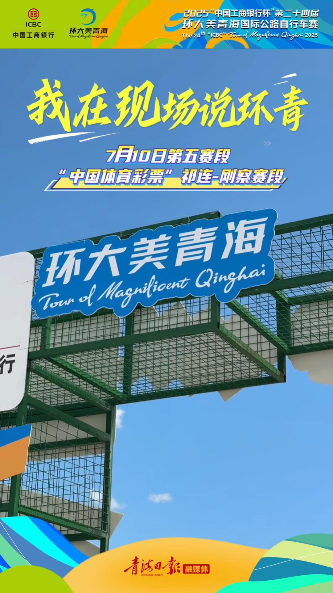 【环青赛】我在现场说环青（祁连-刚察赛段）
