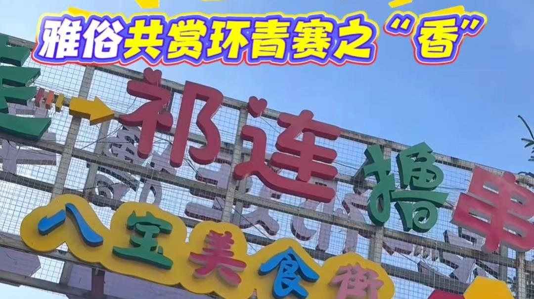 【环青赛】雅俗共赏环青赛之“香”