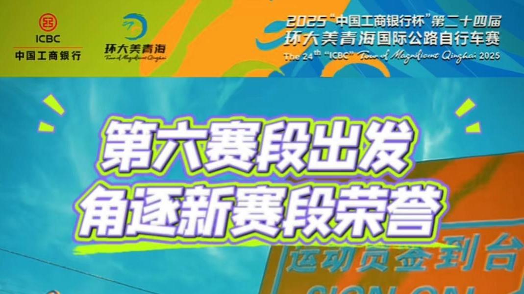 【环青赛】第六赛段出发 角逐新赛段荣誉
