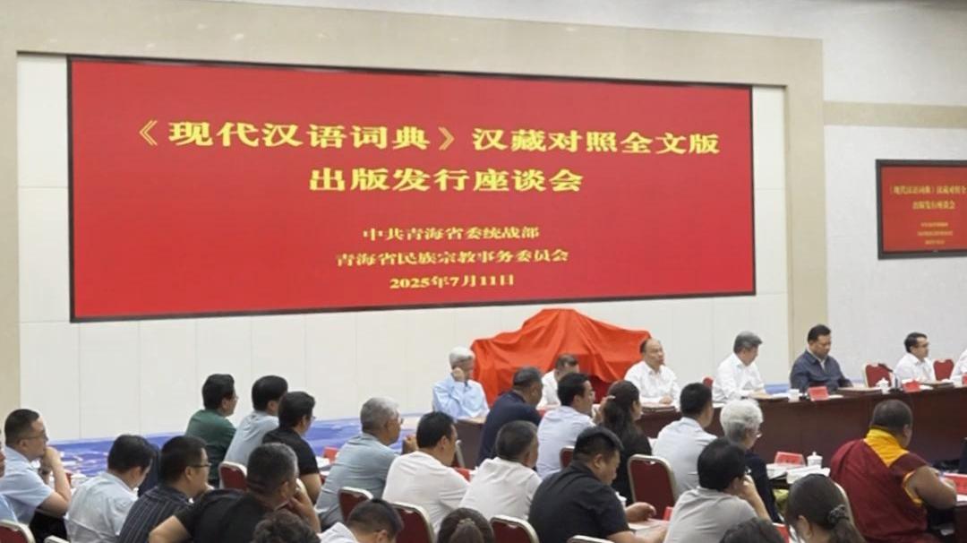 《现代汉语词典》汉藏对照全文版出版发行座谈会在西宁召开