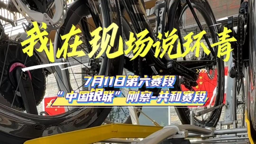【环青赛】我在现场说环青（刚察-共和赛段）