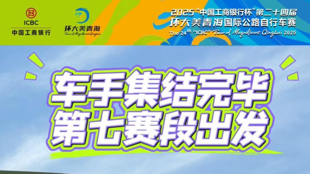 【环青赛】车手集结完毕 第七赛段出发