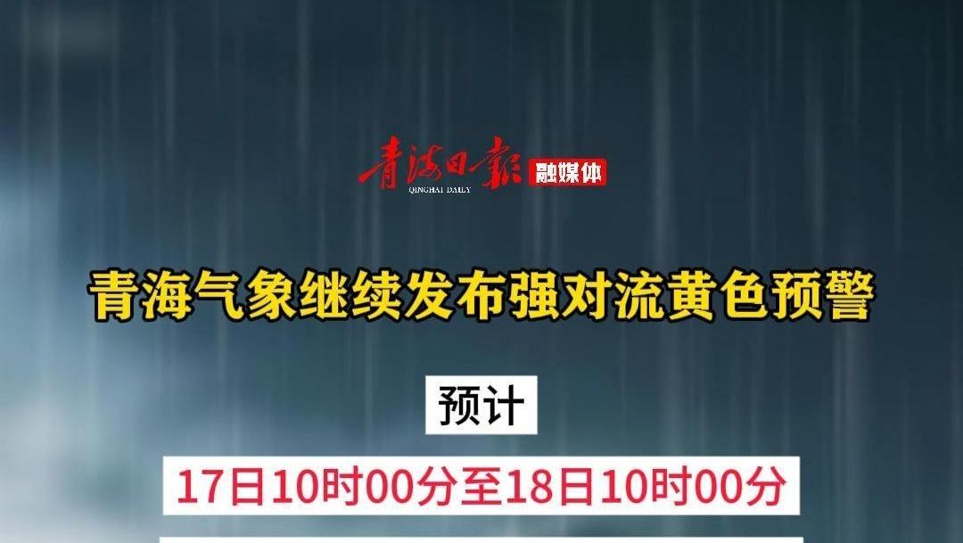 请注意防范！青海气象继续发布强对流黄色预警