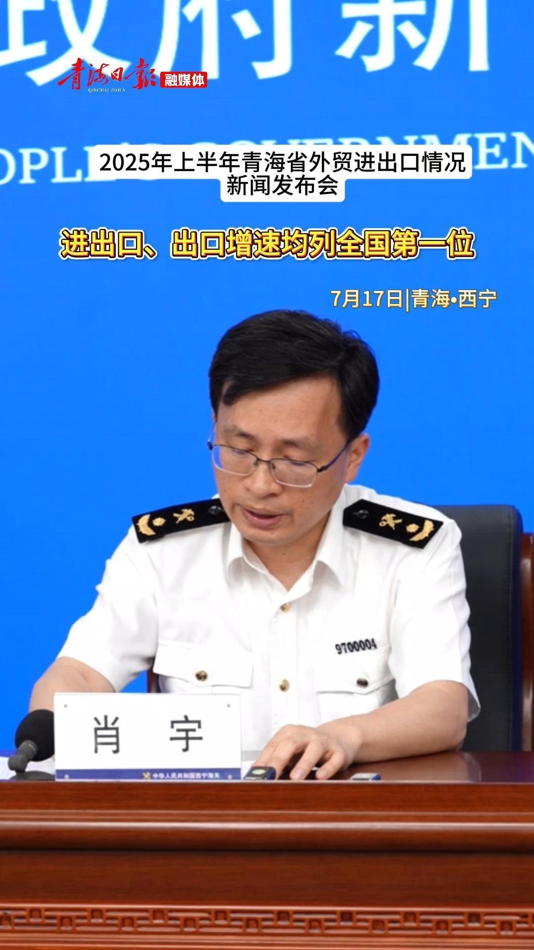 上半年，青海进出口、出口增速均列全国第一位