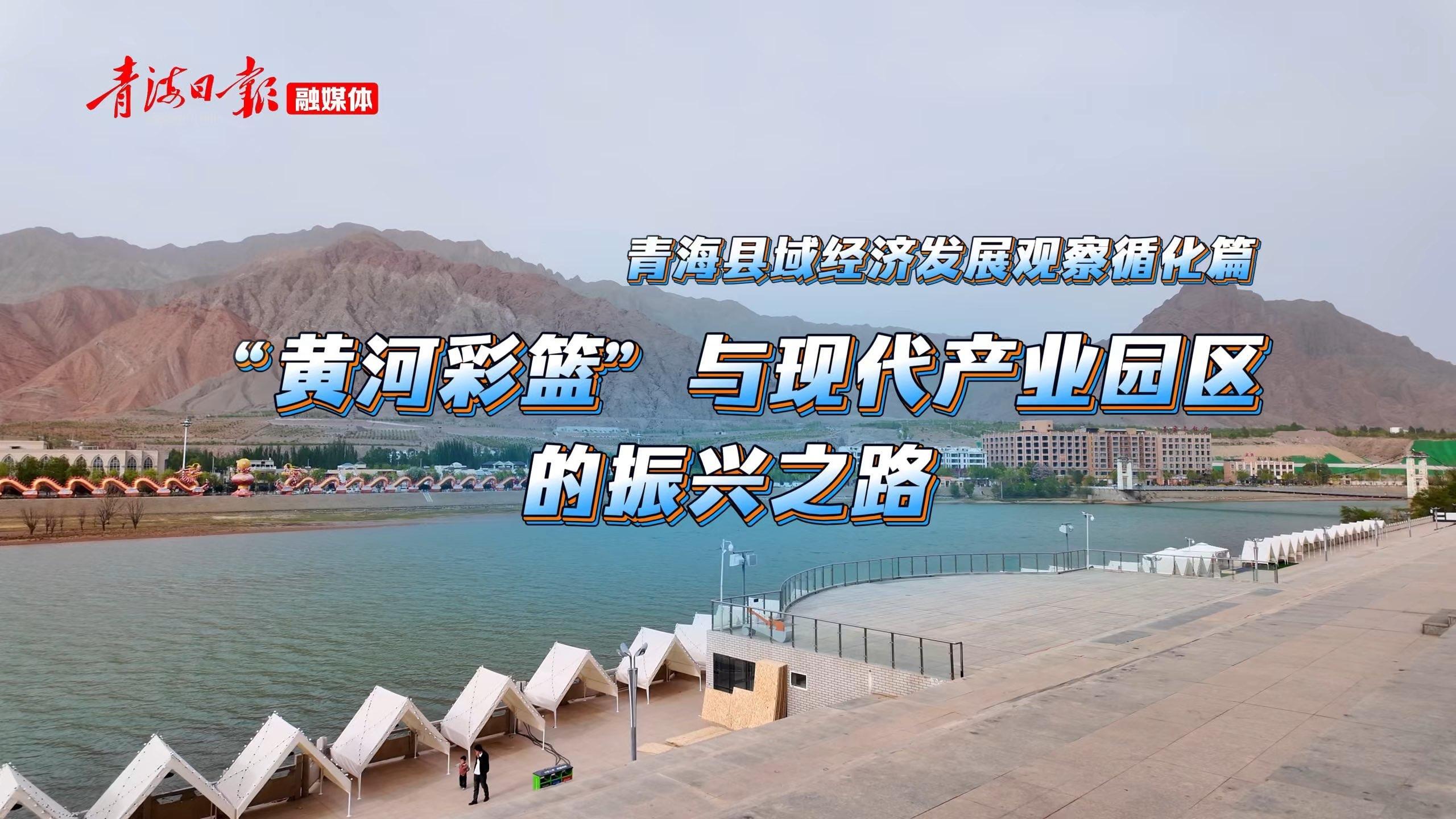 青海县域经济发展观察循化篇 | “黄河彩篮”与现代产业园区的振兴之路