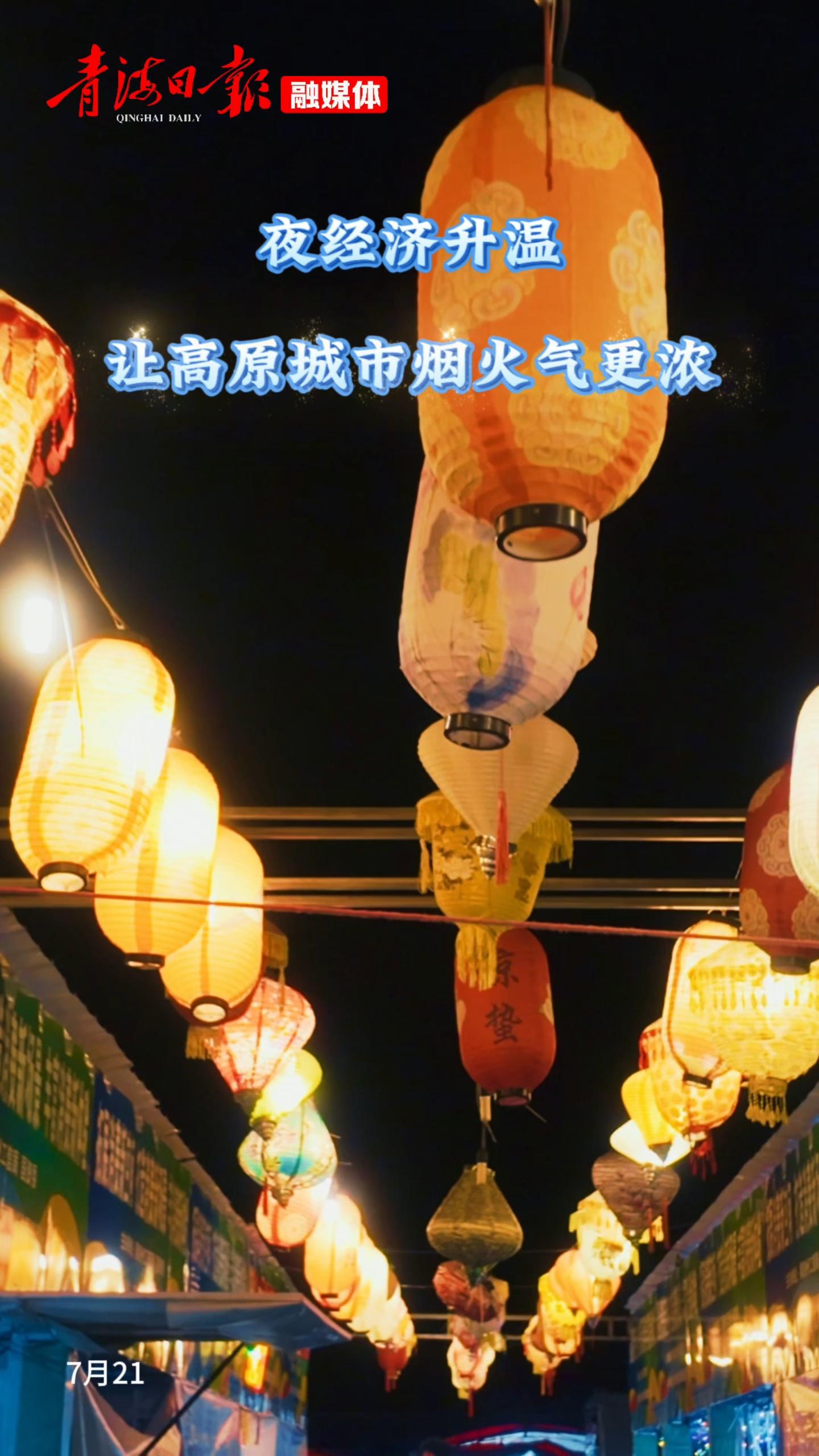夜经济升温 让高原城市烟火气更浓
