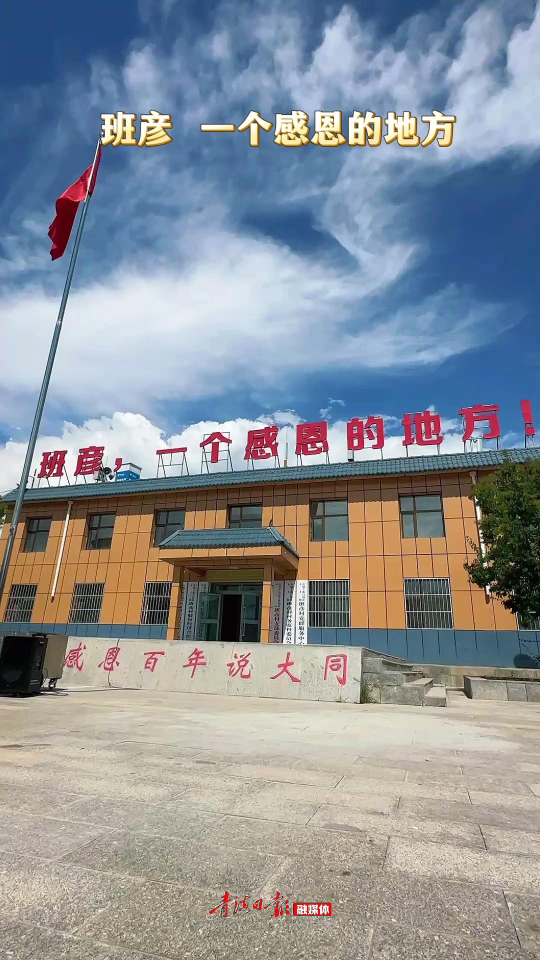 活力中国调研行｜班彦 一个感恩的地方
