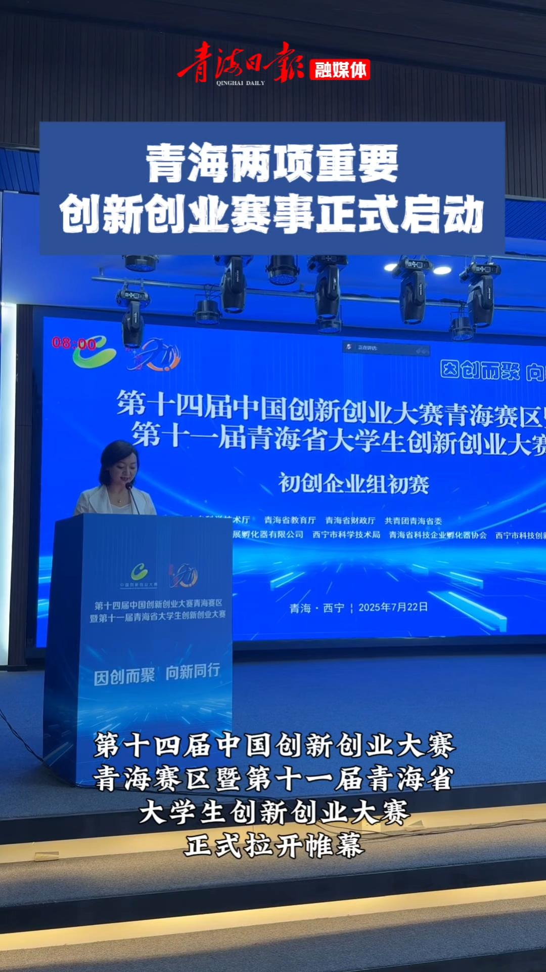 青海两项重要创新创业赛事正式启动