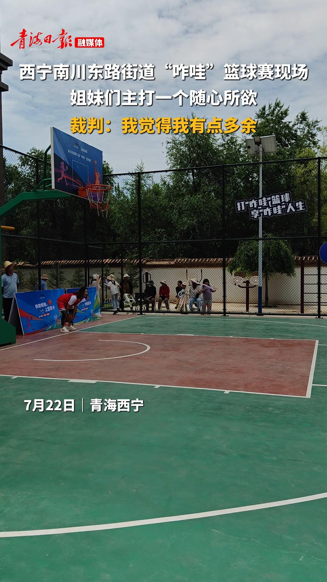 7月22日，西宁市城中区“咋哇”篮球赛欢乐开赛 #无规则篮球