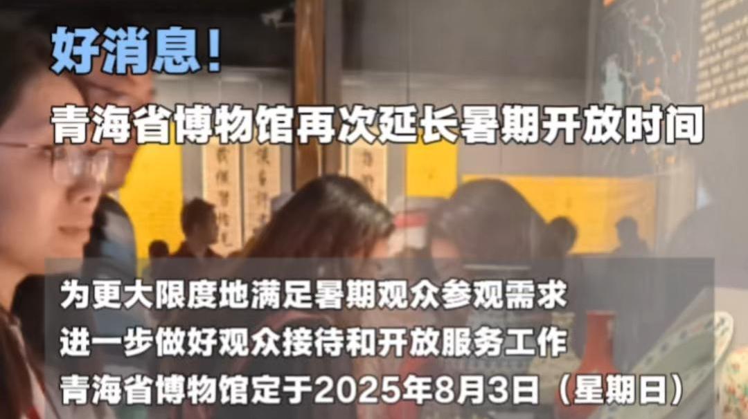 好消息！青海省博物馆再次延长暑期开放时间