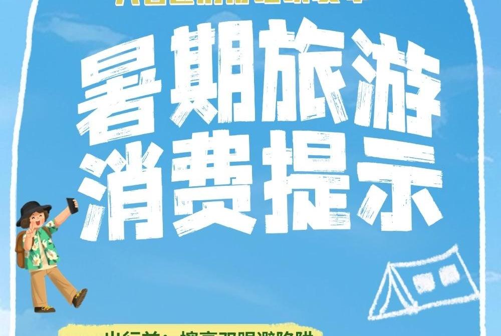 暑期旅游消费提醒