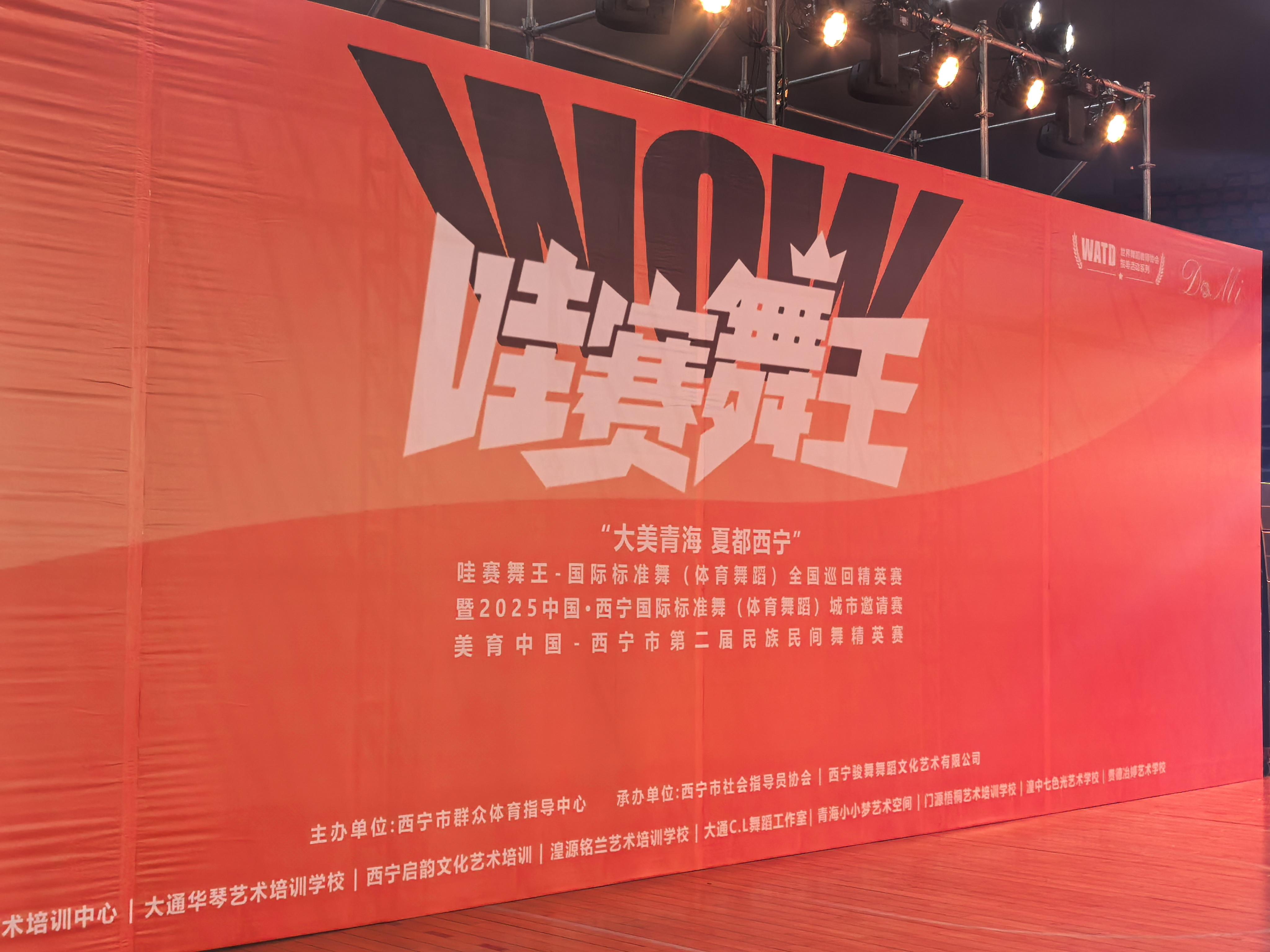 体育与艺术共舞，2025西宁国际标准舞城市邀请赛启幕