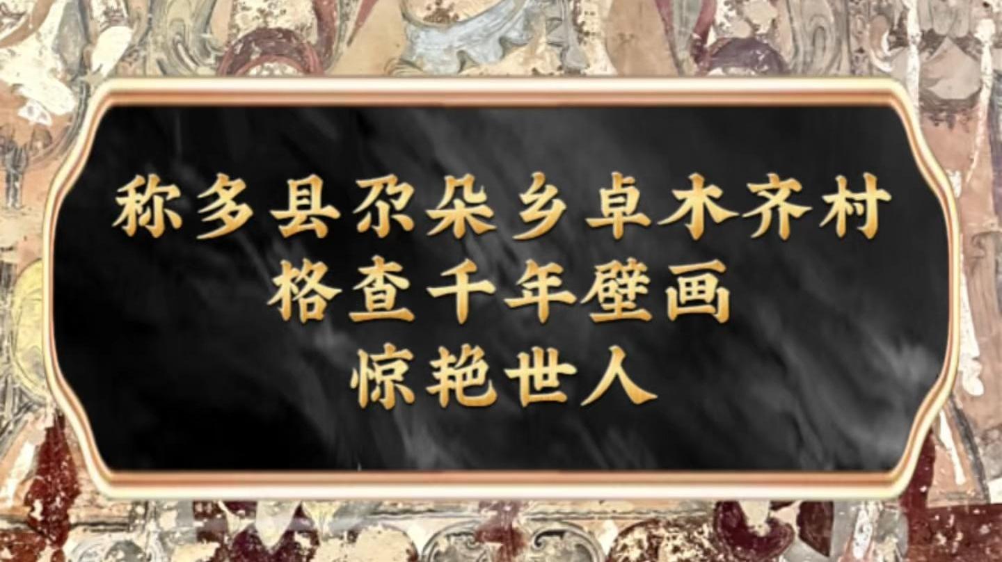 称多县尕朵乡卓木齐村格查千年壁画惊艳世人