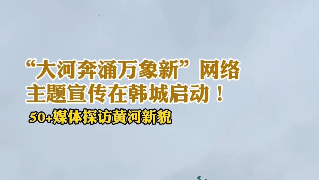 “大河奔涌万象新” 活动正式启动！