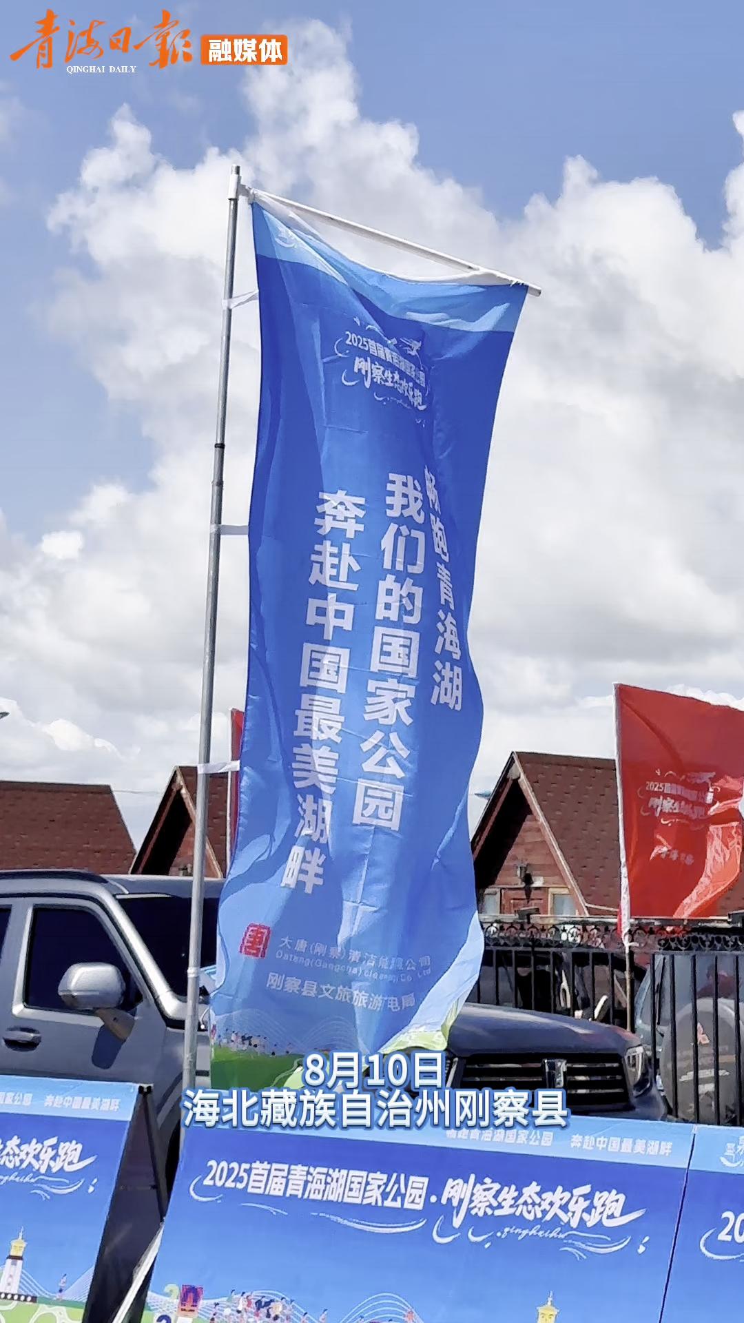 2025首届青海湖国家公园（候选区）·刚察生态欢乐跑举办