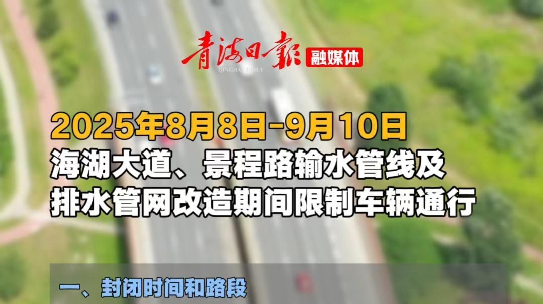 关于海湖大道、景程路输水管线及排水管网改造期间限制车辆通行的通告