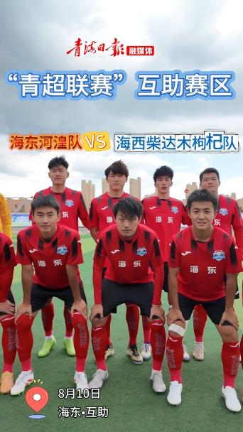 风雨无阻！“青超联赛”互助赛区结果出炉