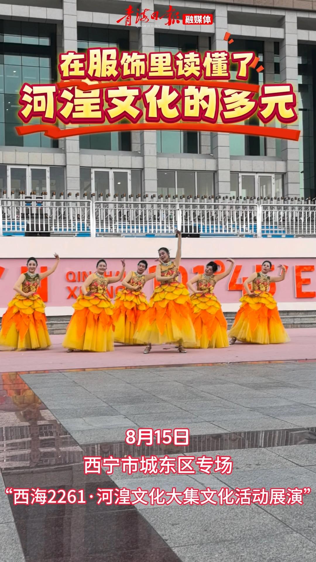 河湟文化大集上演多民族服饰秀