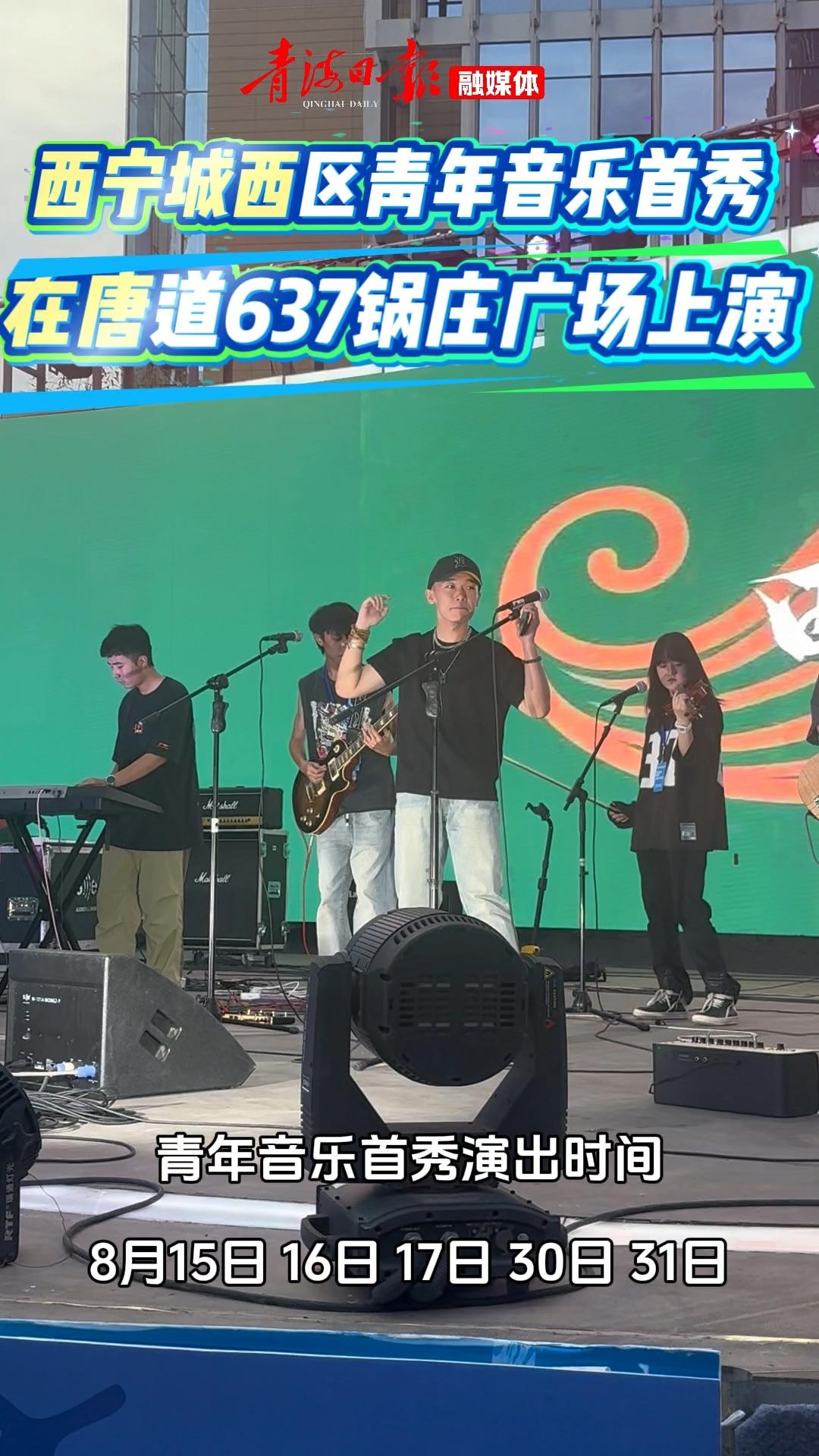 西宁城西区青年音乐首秀上演