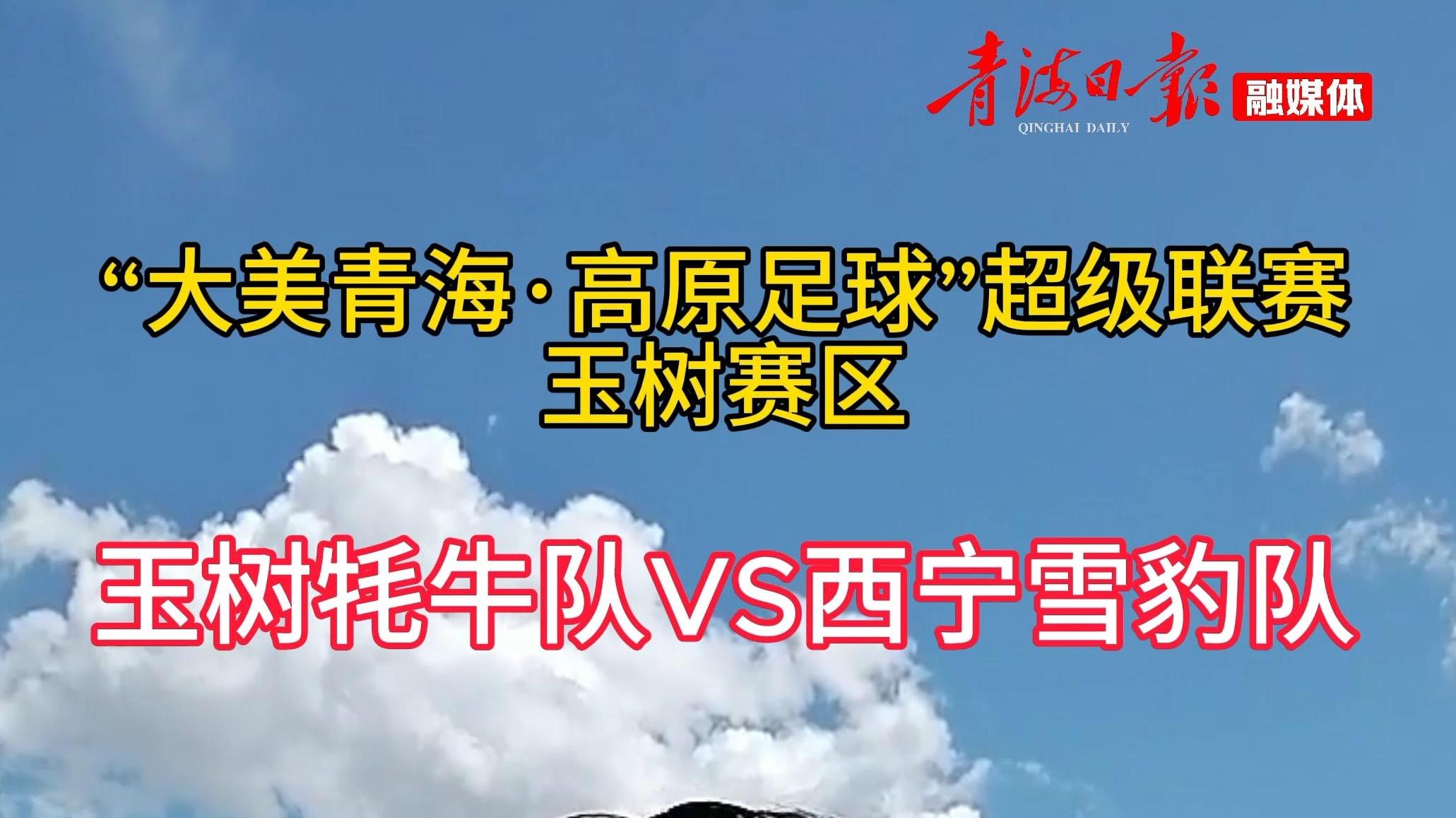 “青超联赛”玉树牦牛队对阵西宁雪豹队赛前热身