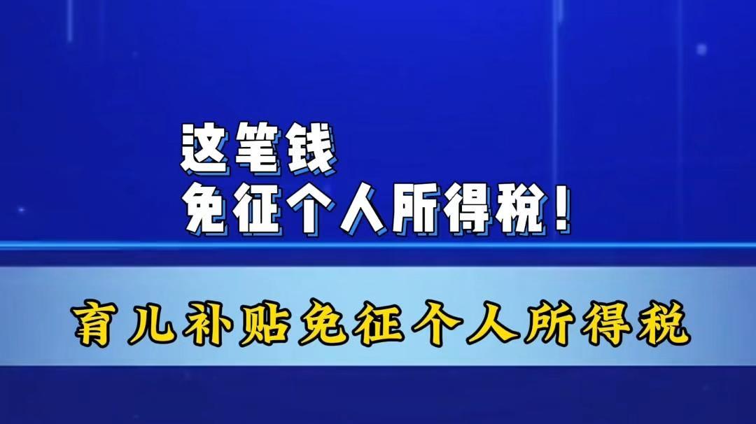这笔钱，免征个人所得税！