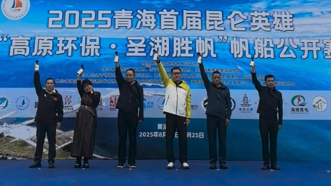 2025青海首届昆仑英雄帆船公开赛举办