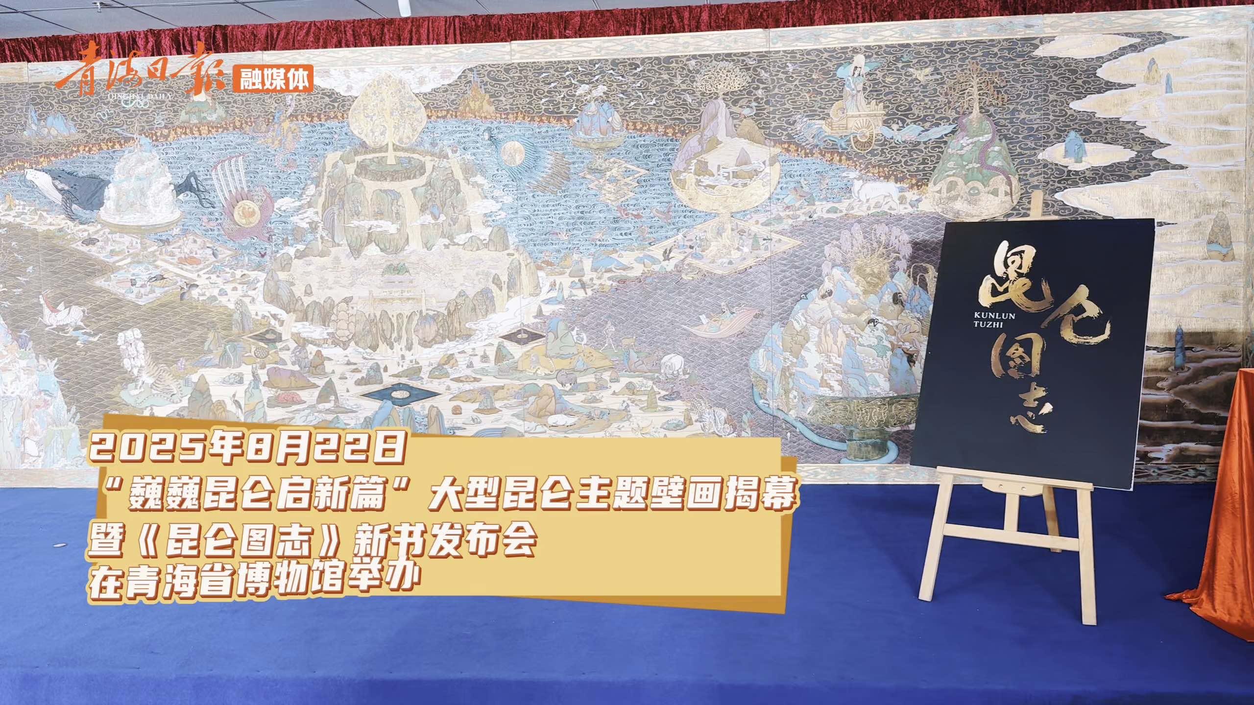河源昆仑｜大型昆仑壁画+《昆仑图志》同步亮相！青海昆仑文化新成果引关注