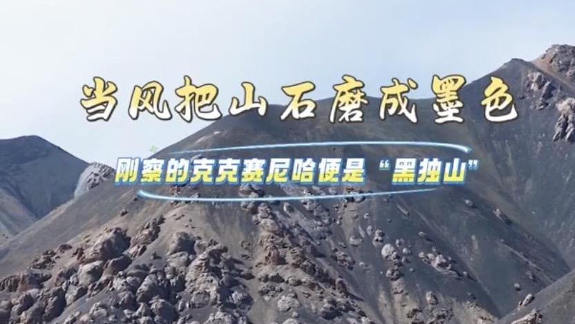 当风把山石磨成墨色 刚察的克克赛尼哈便是“黑独山”