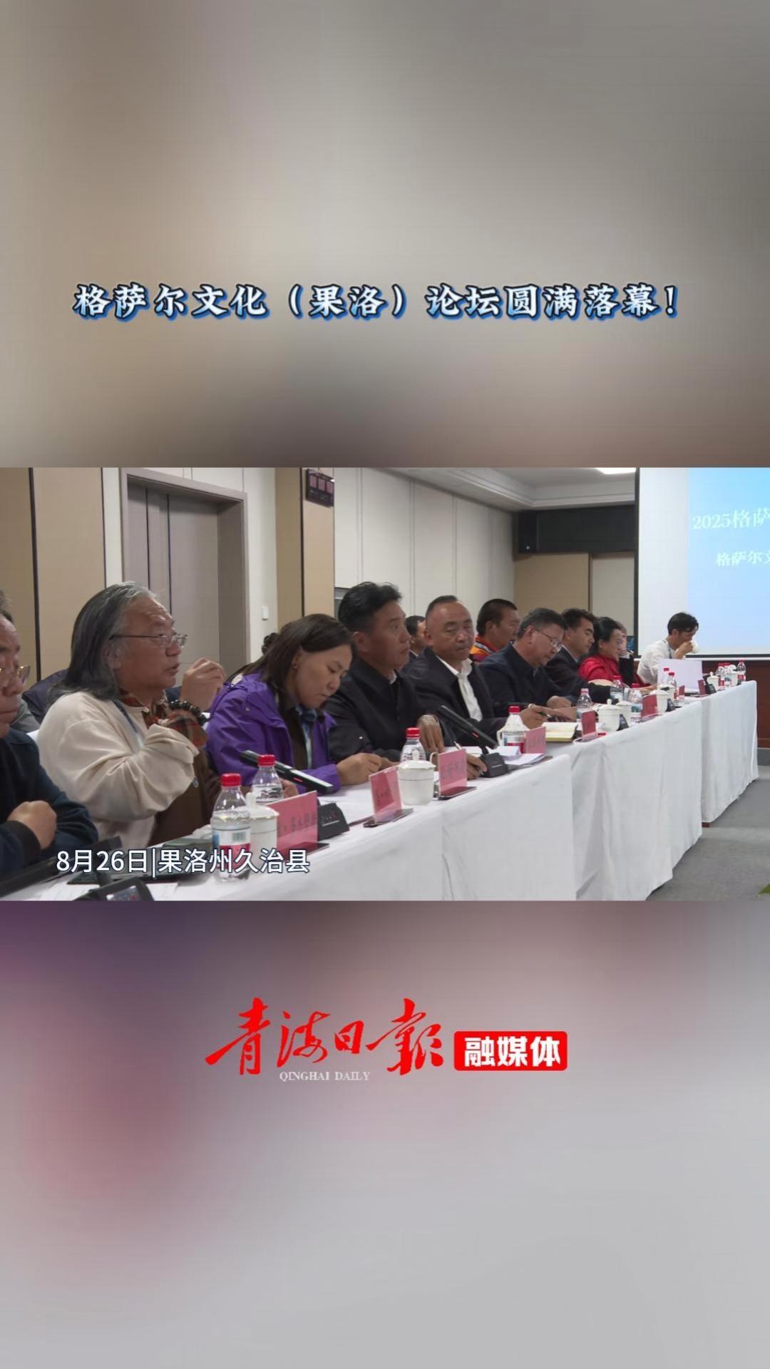 格萨尔文化（果洛）论坛圆满落幕！
