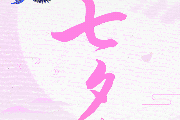 网络中国节·七夕节