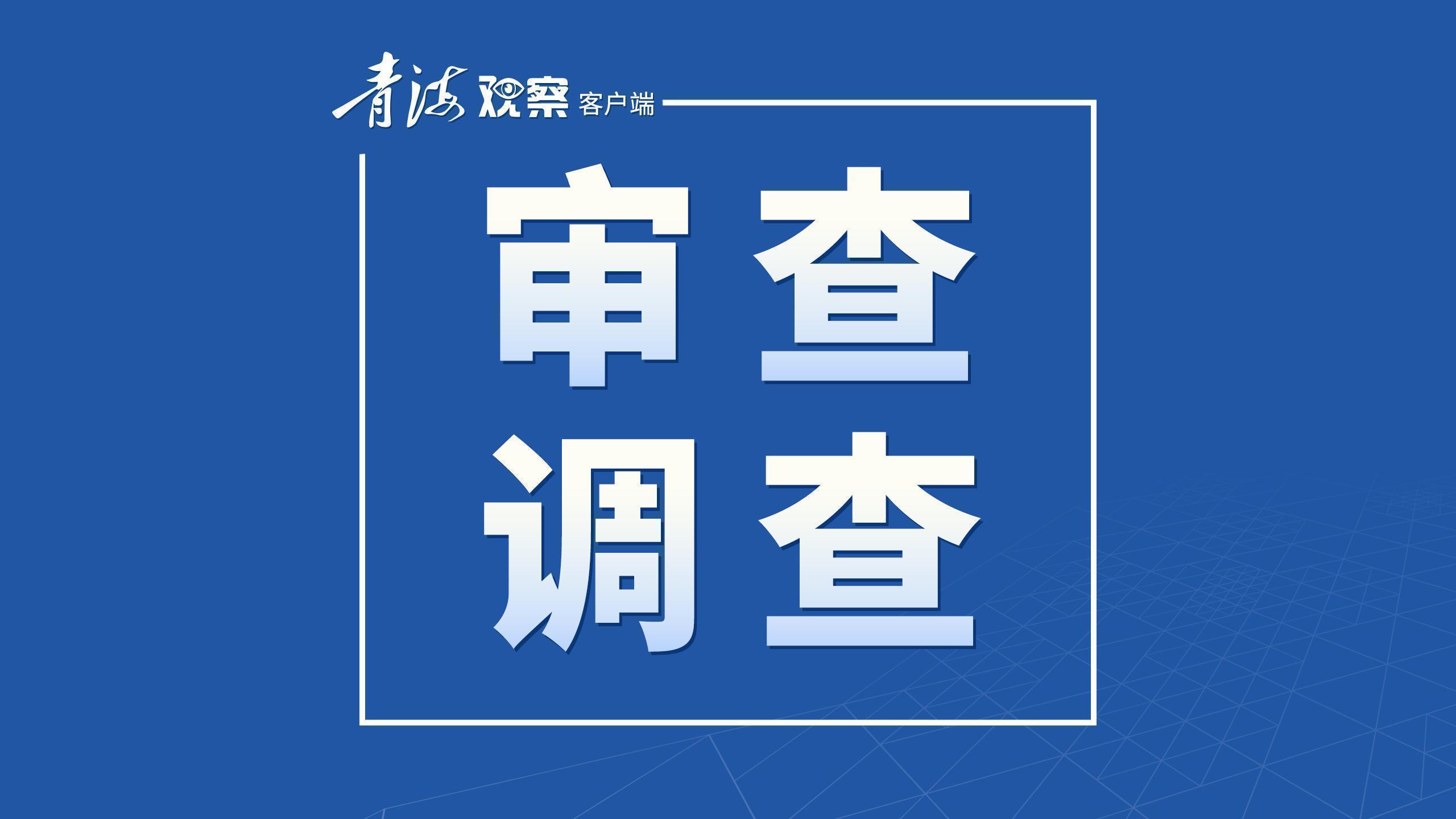 青海高新区管委会原党工委副书记、常务副主任张福军接受纪律审查和监察调查