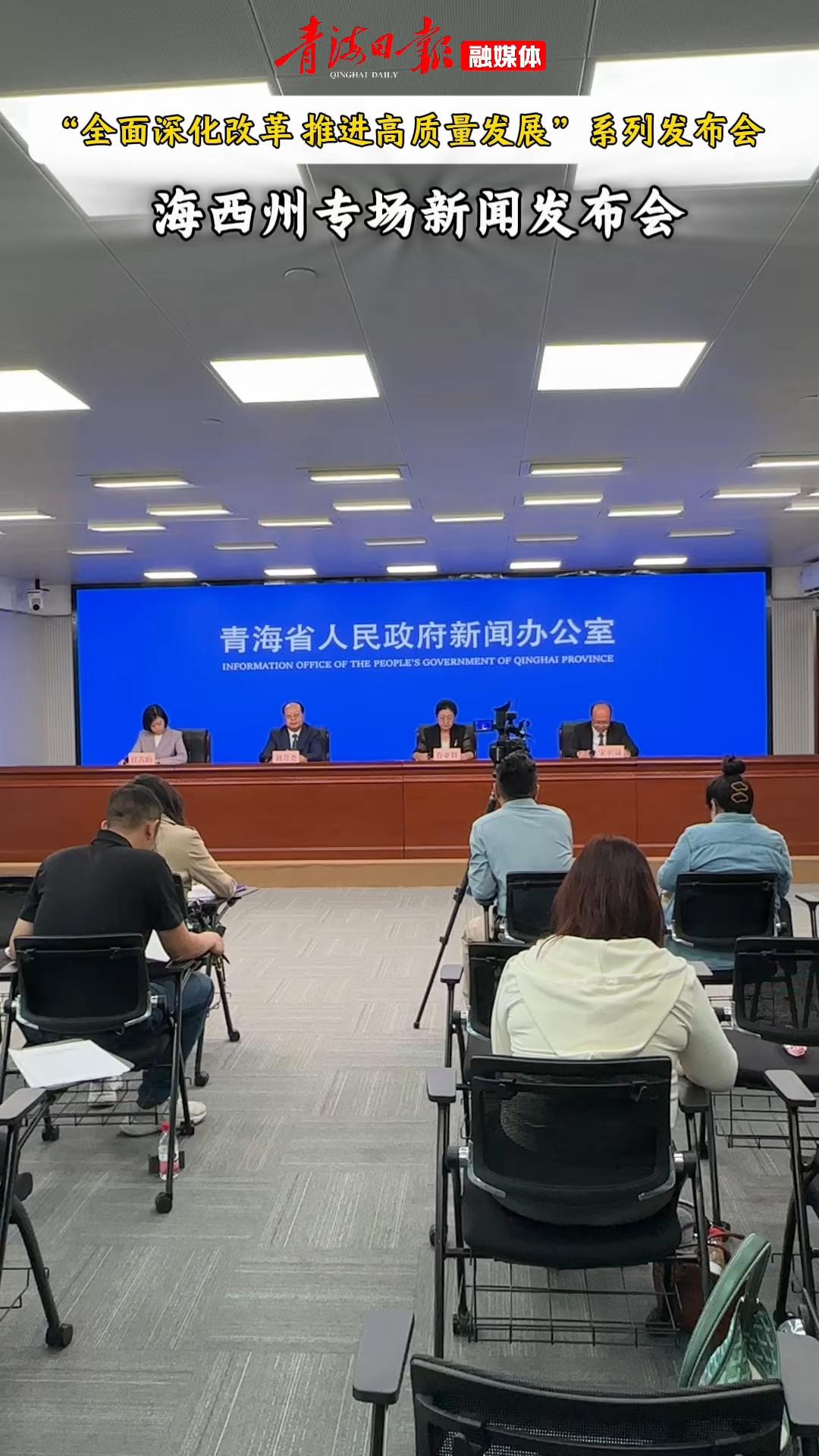 “全面深化改革 推进高质量发展”系列发布会 海西州专场新闻发布会