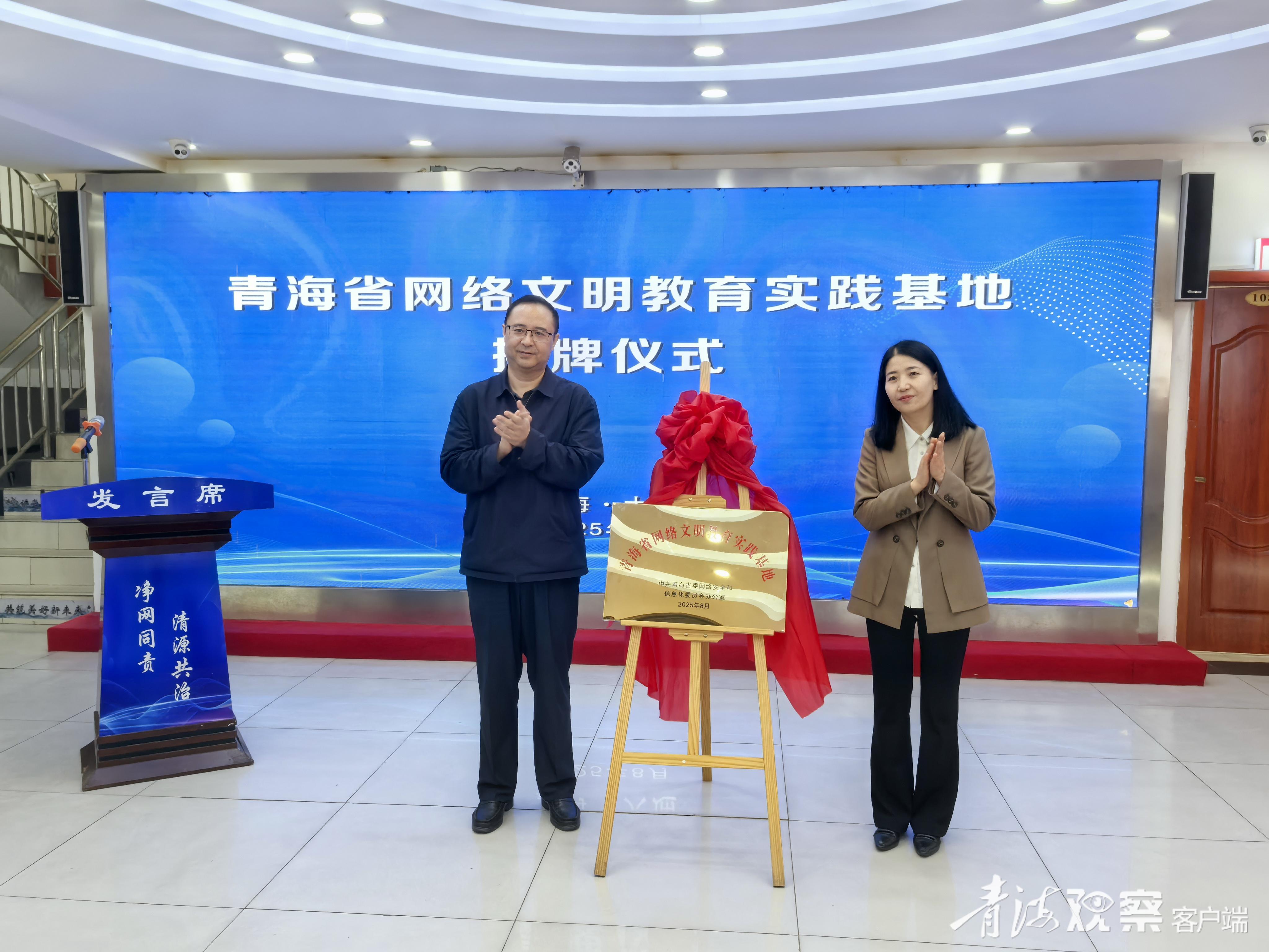 青海首个网络文明教育实践基地揭牌