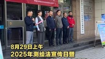 2025年测绘法宣传日暨国家版图意识宣传周活动启动